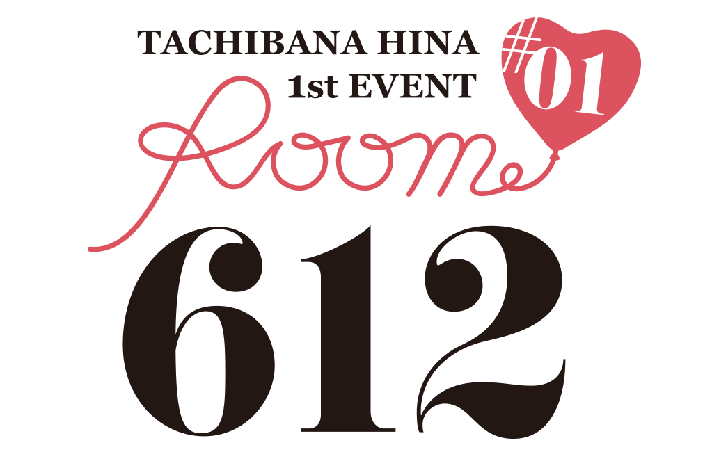 立花日菜 1stイベント「Room 612 #01」